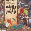 کتاب دم‌دوزی روباه و پسر | انتشارات مهرسا