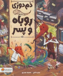 کتاب دم‌دوزی روباه و پسر | انتشارات مهرسا