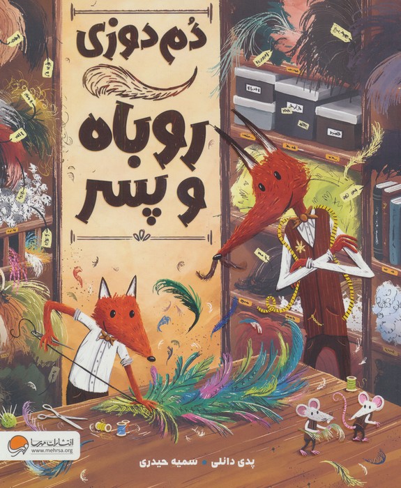 کتاب دمدوزی روباه و پسر | انتشارات مهرسا
