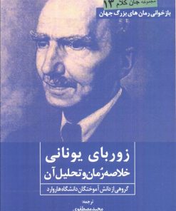 کتاب زوربای یونانی | انتشارات روزنه کار