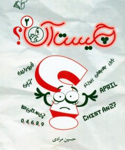 کتاب چیست آن؟ 2 | انتشارات آرمان رشد