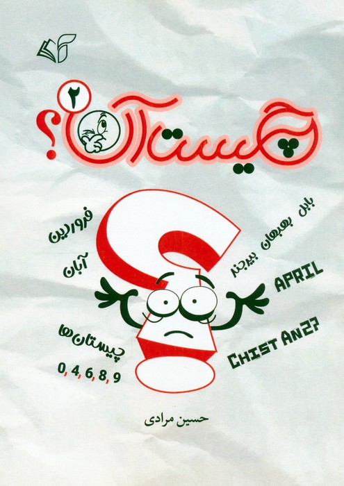 کتاب چیست آن؟ 2 | انتشارات آرمان رشد