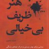 کتاب هنر ظریف بی‌خیالی | انتشارات آداش
