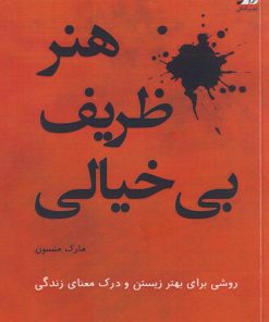 کتاب هنر ظریف بی‌خیالی | انتشارات آداش