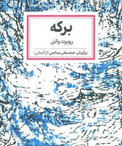 کتاب برکه | انتشارات لگا