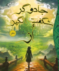 کتاب جادوگر شگفت انگیز از | انتشارات آرمان رشد