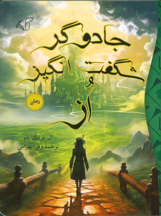 کتاب جادوگر شگفت انگیز از | انتشارات آرمان رشد