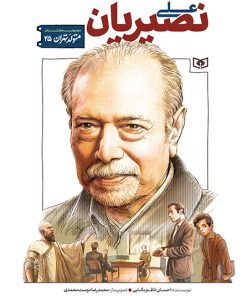 کتاب علی نصیریان | انتشارات قدیانی