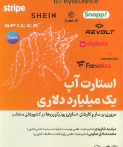 کتاب استارت آپ یک میلیارد دلاری | انتشارات امید سخن