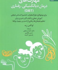 کتاب مهارت‌های درمان دیالکتیکی-رفتاری (DBT) | انتشارات دانژه