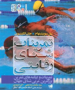 کتاب تمرینات شنای رقابتی | انتشارات حتمی