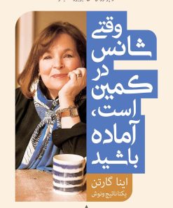 کتاب وقتی شانس در کمین است، آماده باشید | انتشارات مجید به سخن