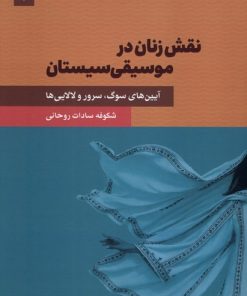کتاب نقش زنان در موسیقی سیستان | انتشارات چاو