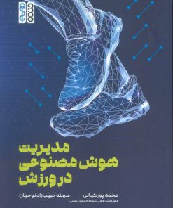 کتاب مدیریت هوش مصنوعی در ورزش | انتشارات حتمی