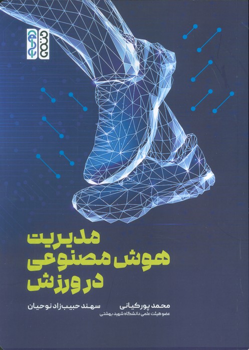 کتاب مدیریت هوش مصنوعی در ورزش | انتشارات حتمی