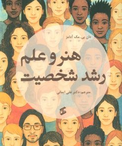 کتاب هنر و علم رشد شخصیت | انتشارات وانیا