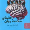 کتاب راهنمای سلامت روان | انتشارات البرز