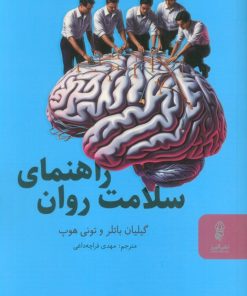 کتاب راهنمای سلامت روان | انتشارات البرز