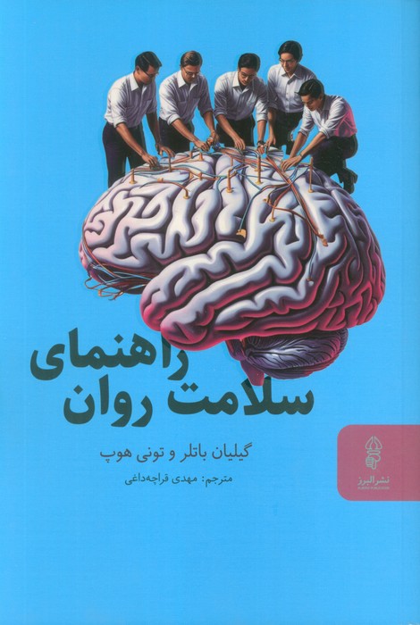 کتاب راهنمای سلامت روان | انتشارات البرز