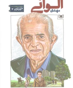 کتاب مهدی الوانی | انتشارات قدیانی