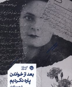 کتاب بعد از خواندن پاره نکردیم | انتشارات خوب