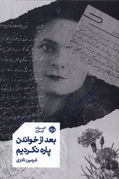 کتاب بعد از خواندن پاره نکردیم | انتشارات خوب