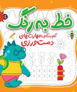 کتاب خط به رنگ | انتشارات خانه کاغذی