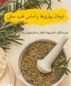 کتاب درمان بیماری‌ها براساس طب سنتی | انتشارات آئی سا
