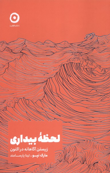 کتاب لحظه بیداری | انتشارات نشر مون