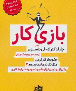 کتاب بازی کار | انتشارات گام اول