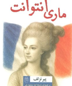 کتاب ماری آنتوانت | انتشارات جامی مصدق