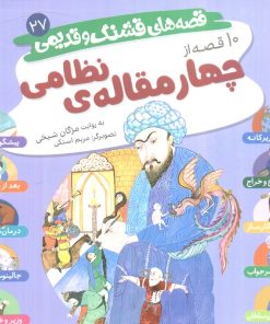 کتاب قصه‌های قشنگ و قدیمی 27 | انتشارات قدیانی