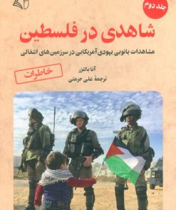 کتاب شاهدی در فلسطین 2 | انتشارات آرمان رشد