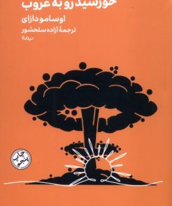 کتاب خورشید رو به غروب | انتشارات نیماژ