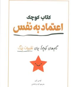 کتاب کتاب کوچک اعتماد به نفس | انتشارات سبزان