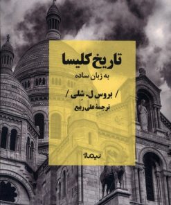 کتاب تاریخ کلیسا به زبان ساده | انتشارات نیماژ