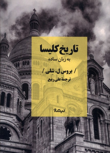 کتاب تاریخ کلیسا به زبان ساده | انتشارات نیماژ
