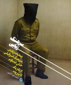 کتاب سرهنگ‌ربایی | انتشارات شهید کاظمی