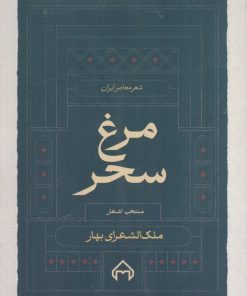 کتاب مرغ سحر | انتشارات سخن