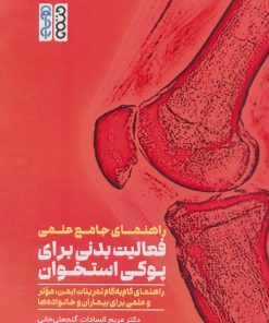 کتاب راهنمای جامع علمی فعالیت بدنی برای پوکی استخوان | انتشارات حتمی