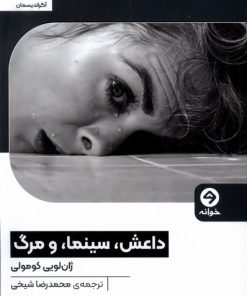 کتاب داعش، سینما، و مرگ | انتشارات خوانه