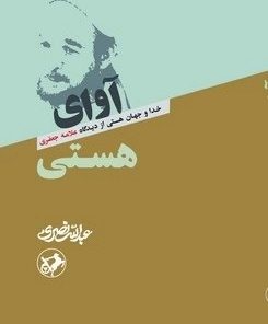 کتاب آوای هستی | انتشارات امیرکبیر