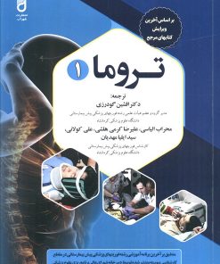 کتاب تروما 1 | انتشارات شهرآب