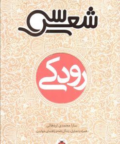 کتاب سی شعر: رودکی | انتشارات شهر قلم