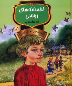 کتاب افسانه‌های روسی | انتشارات باهم