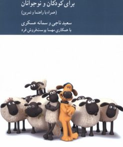 کتاب فلسفه‌ورزی با انیمیشن برای کودکان و نوجوانان | انتشارات کرگدن