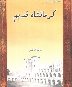 کتاب کرمانشاه قدیم | انتشارات ابریشمی