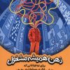 کتاب ذهن همیشه مشغول | انتشارات کتاب چار