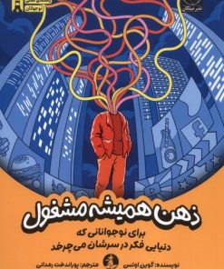 کتاب ذهن همیشه مشغول | انتشارات کتاب چار