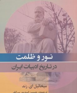 کتاب نور و ظلمت در تاریخ ادبیات ایران | انتشارات جامی مصدق